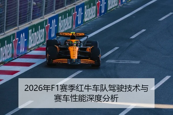 2026年F1赛季红牛车队驾驶技术与赛车性能深度分析