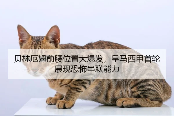 贝林厄姆前腰位置大爆发，皇马西甲首轮展现恐怖串联能力