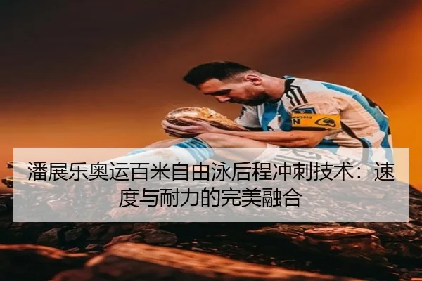 pan-zhan-le-ao-yun-bai-mi-zi-you-yong-hou-cheng-chong-ci-ji-shu-su-du-yu-nai-li-de-wan-mei-rong-he-2-298.jpg