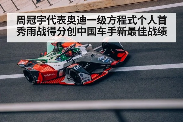 周冠宇代表奥迪一级方程式个人首秀雨战得分创中国车手新最佳战绩