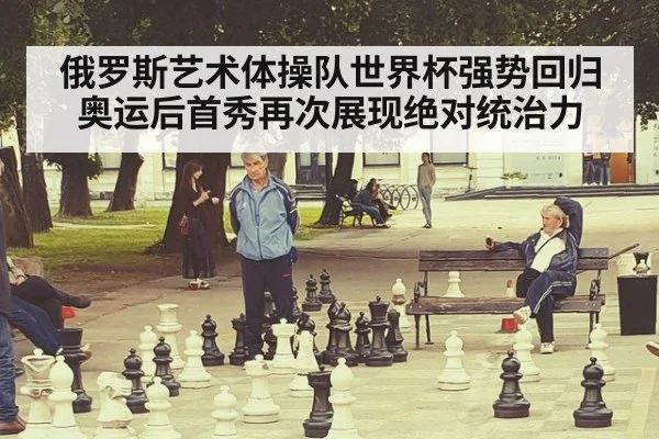 俄罗斯艺术体操队世界杯强势回归奥运后首秀再次展现绝对统治力