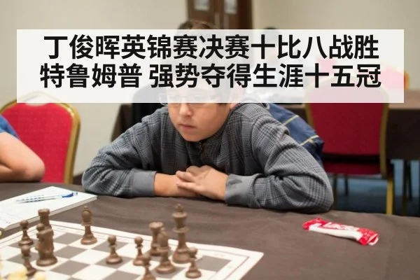 丁俊晖英锦赛决赛十比八战胜特鲁姆普 强势夺得生涯十五冠