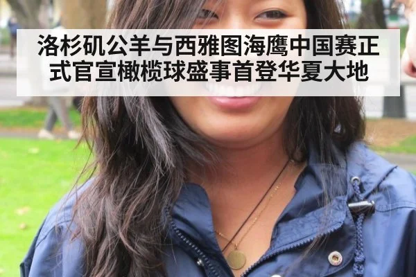 洛杉矶公羊与西雅图海鹰中国赛正式官宣橄榄球盛事首登华夏大地
